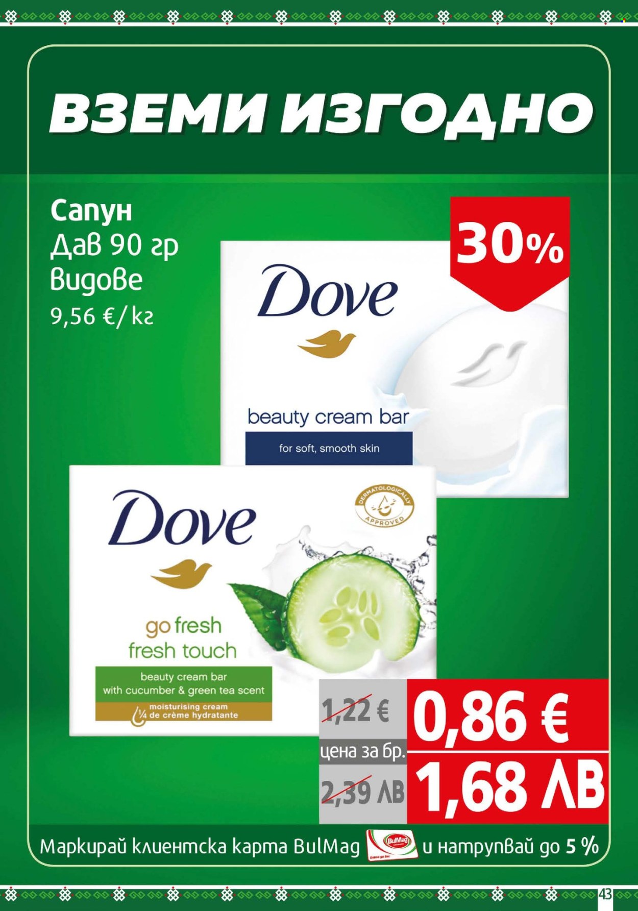 Брошура на BulMag - 16.02.2026 - 22.02.2026. Страница 43