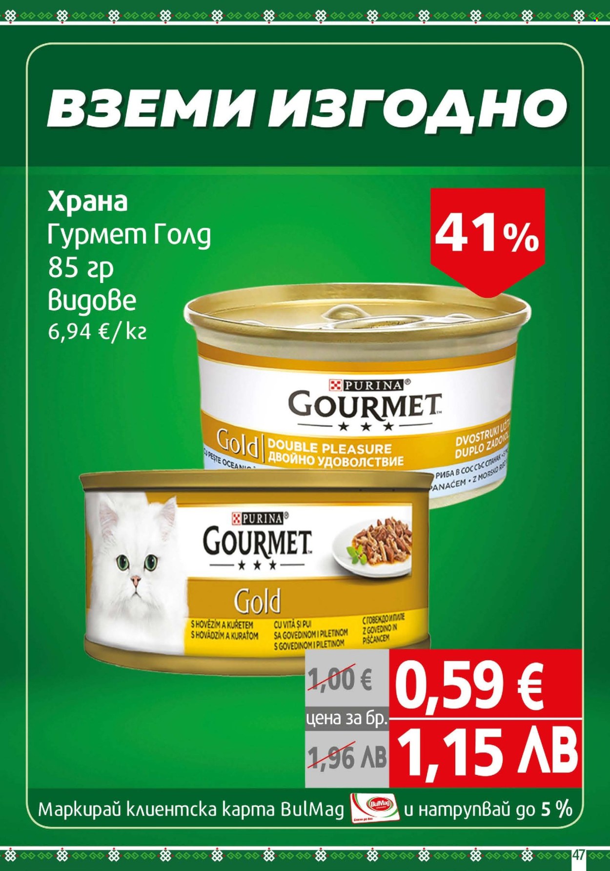 Брошура на BulMag - 16.02.2026 - 22.02.2026. Страница 47