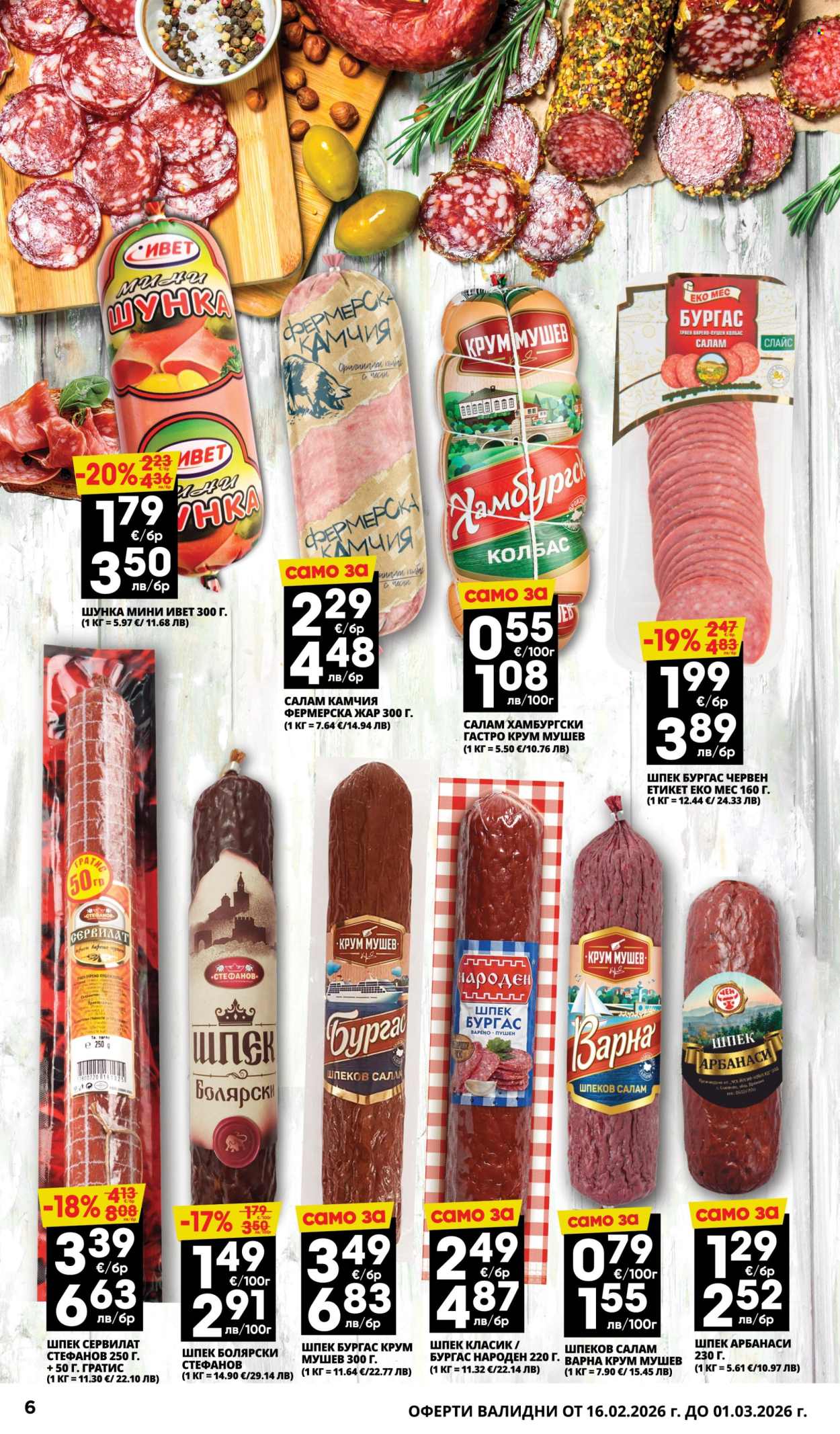 Брошура на Пацони - 16.02.2026 - 01.03.2026. Страница 6