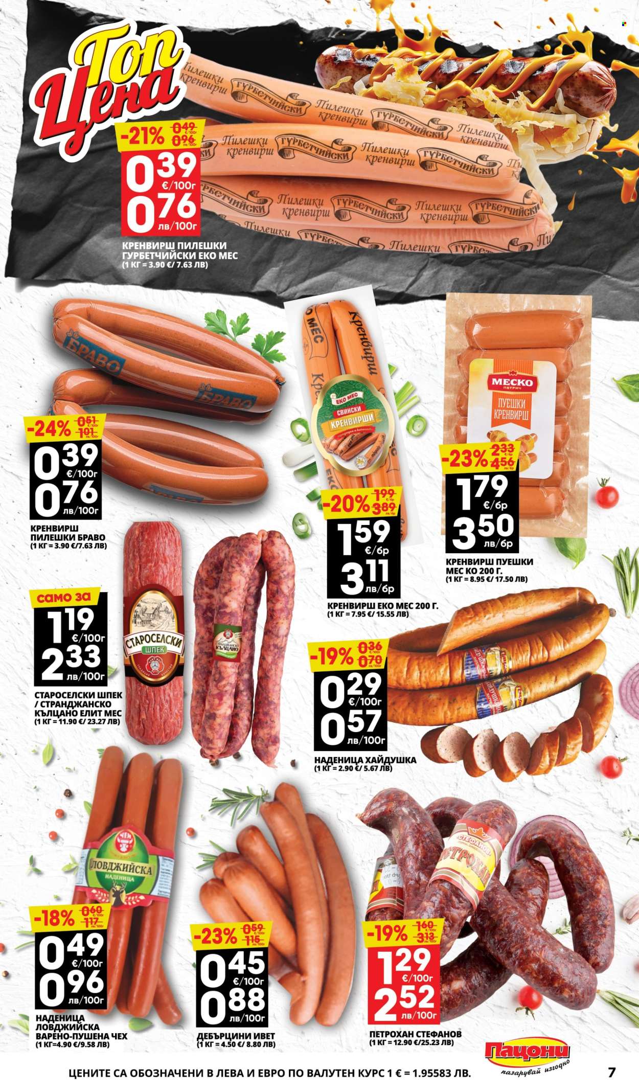 Брошура на Пацони - 16.02.2026 - 01.03.2026. Страница 7