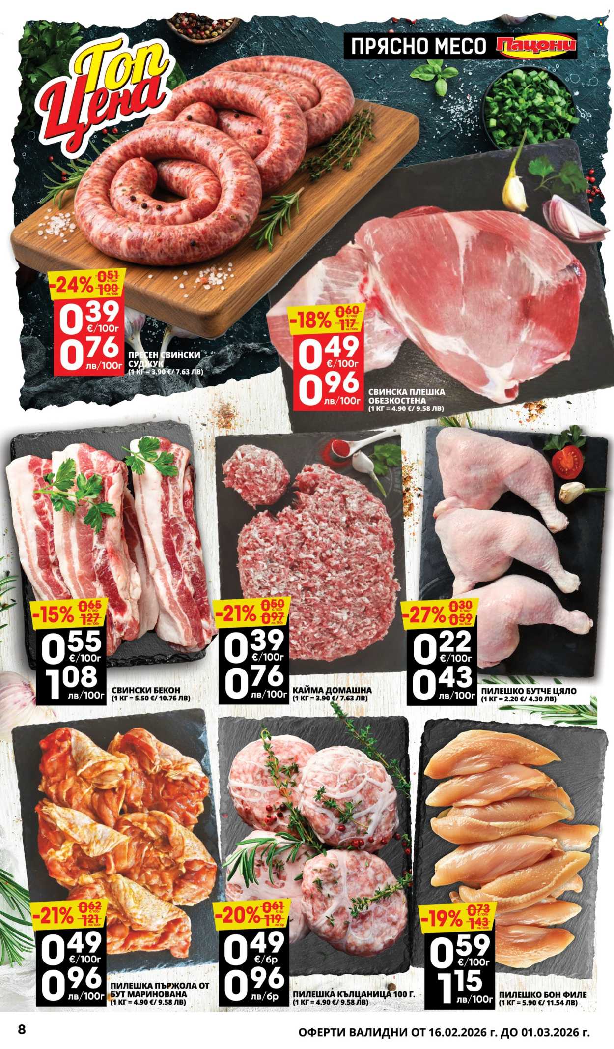 Брошура на Пацони - 16.02.2026 - 01.03.2026. Страница 8