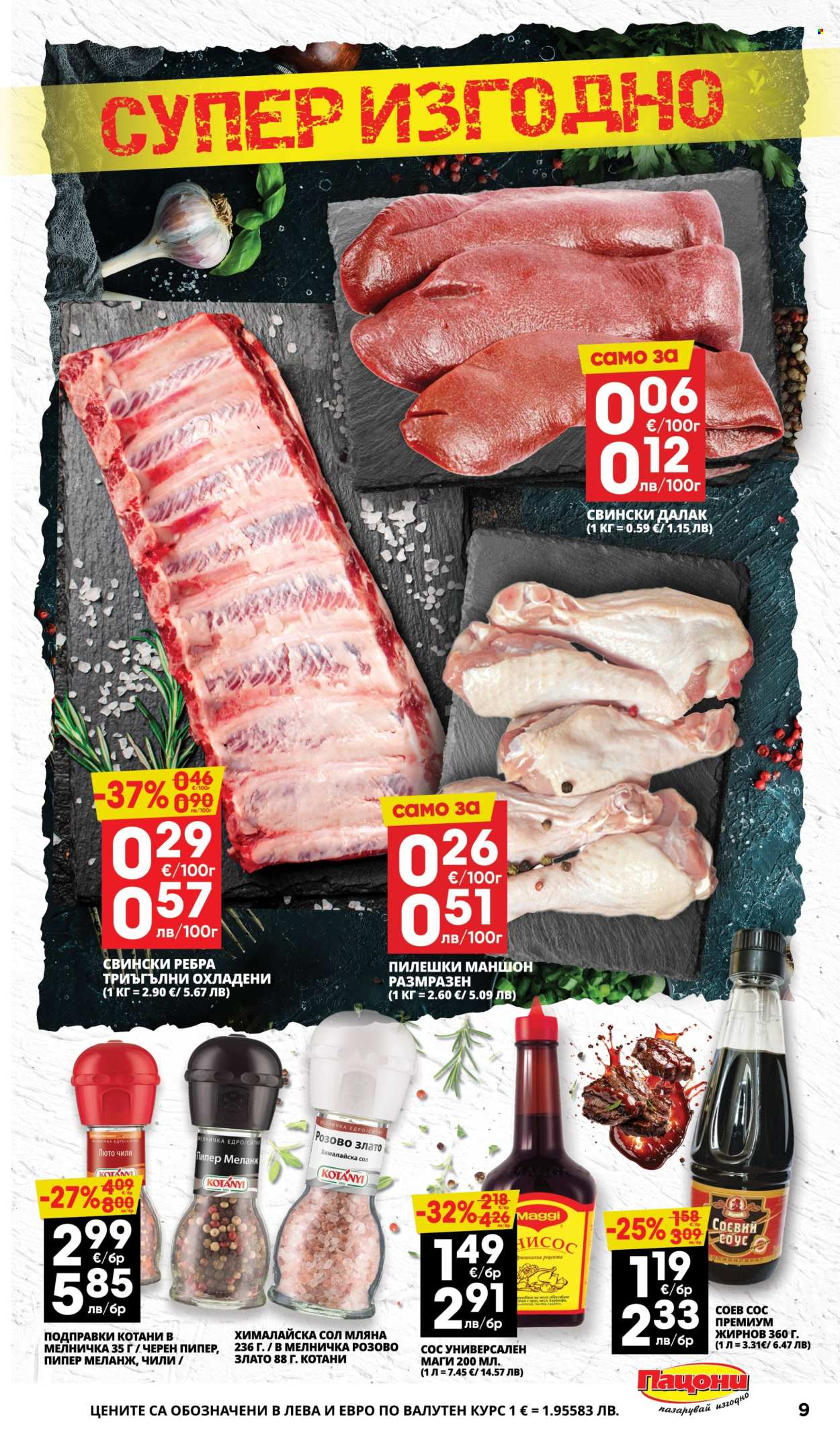 Брошура на Пацони - 16.02.2026 - 01.03.2026. Страница 9