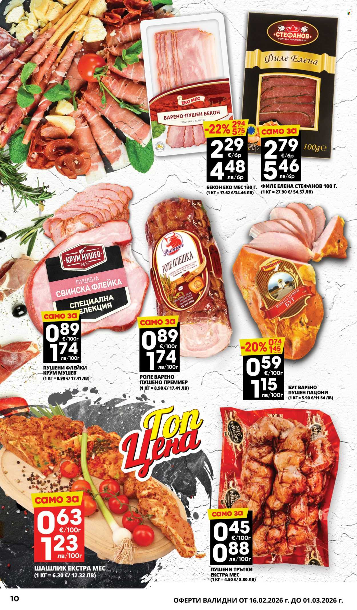 Брошура на Пацони - 16.02.2026 - 01.03.2026. Страница 10