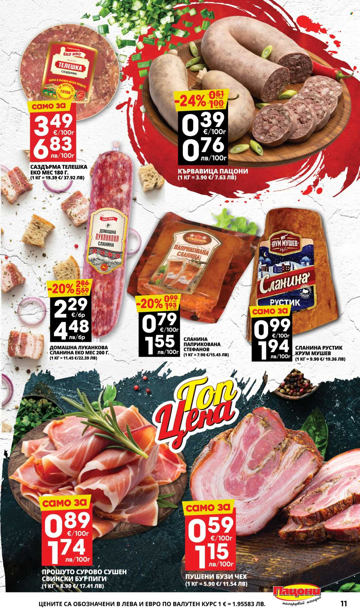 Брошура на Пацони - 16.02.2026 - 01.03.2026. Страница 11