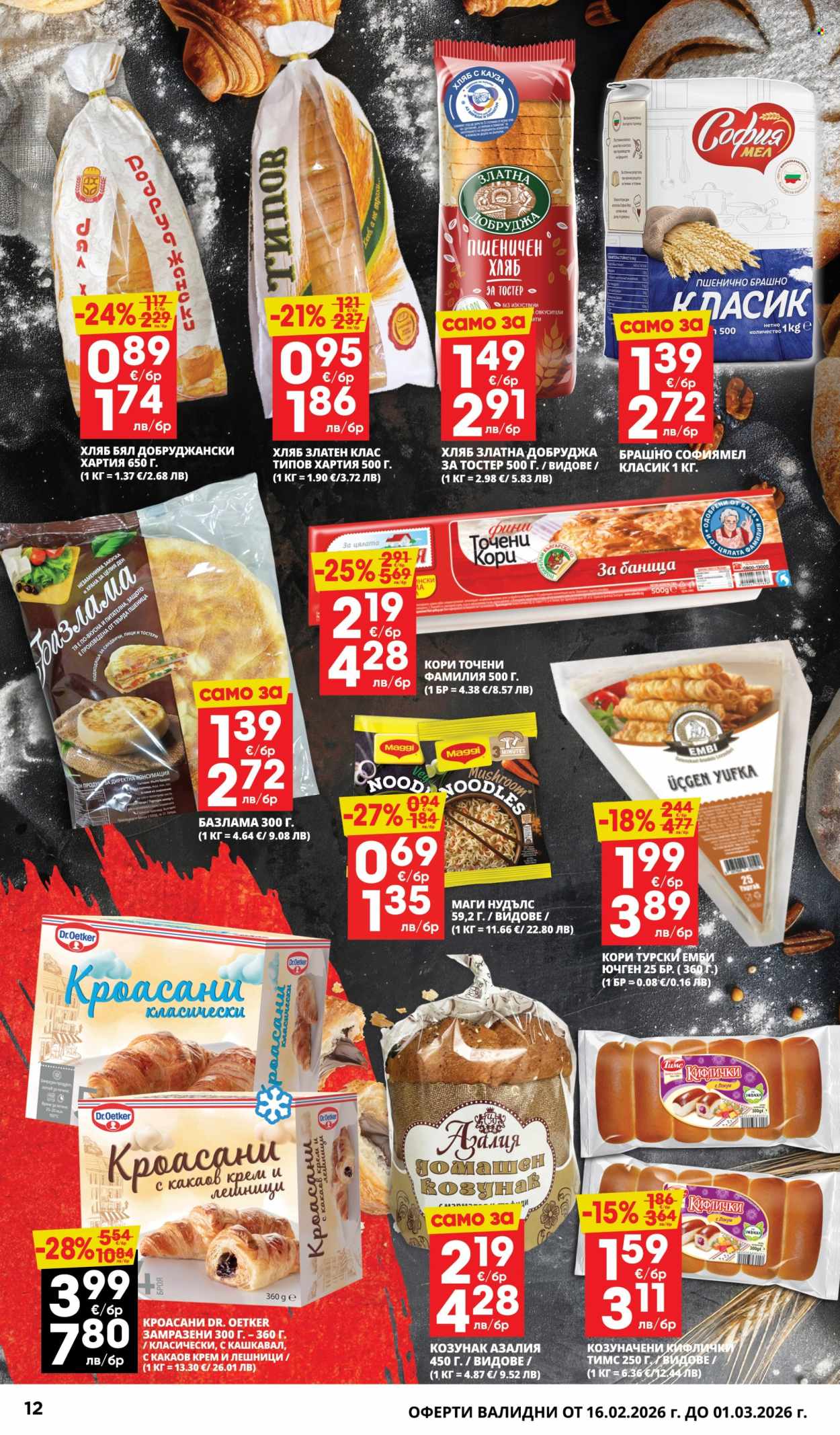 Брошура на Пацони - 16.02.2026 - 01.03.2026. Страница 12