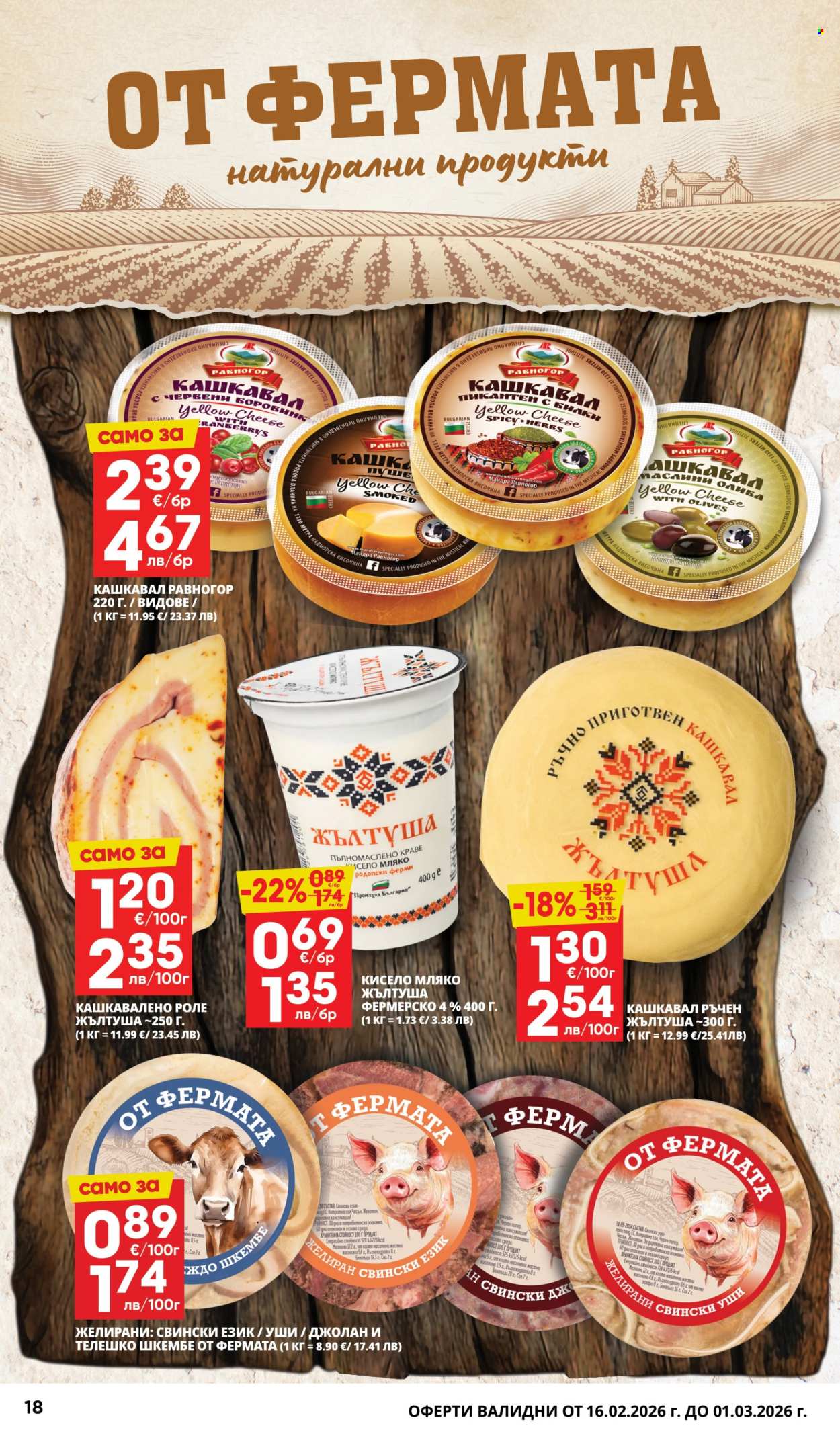 Брошура на Пацони - 16.02.2026 - 01.03.2026. Страница 18