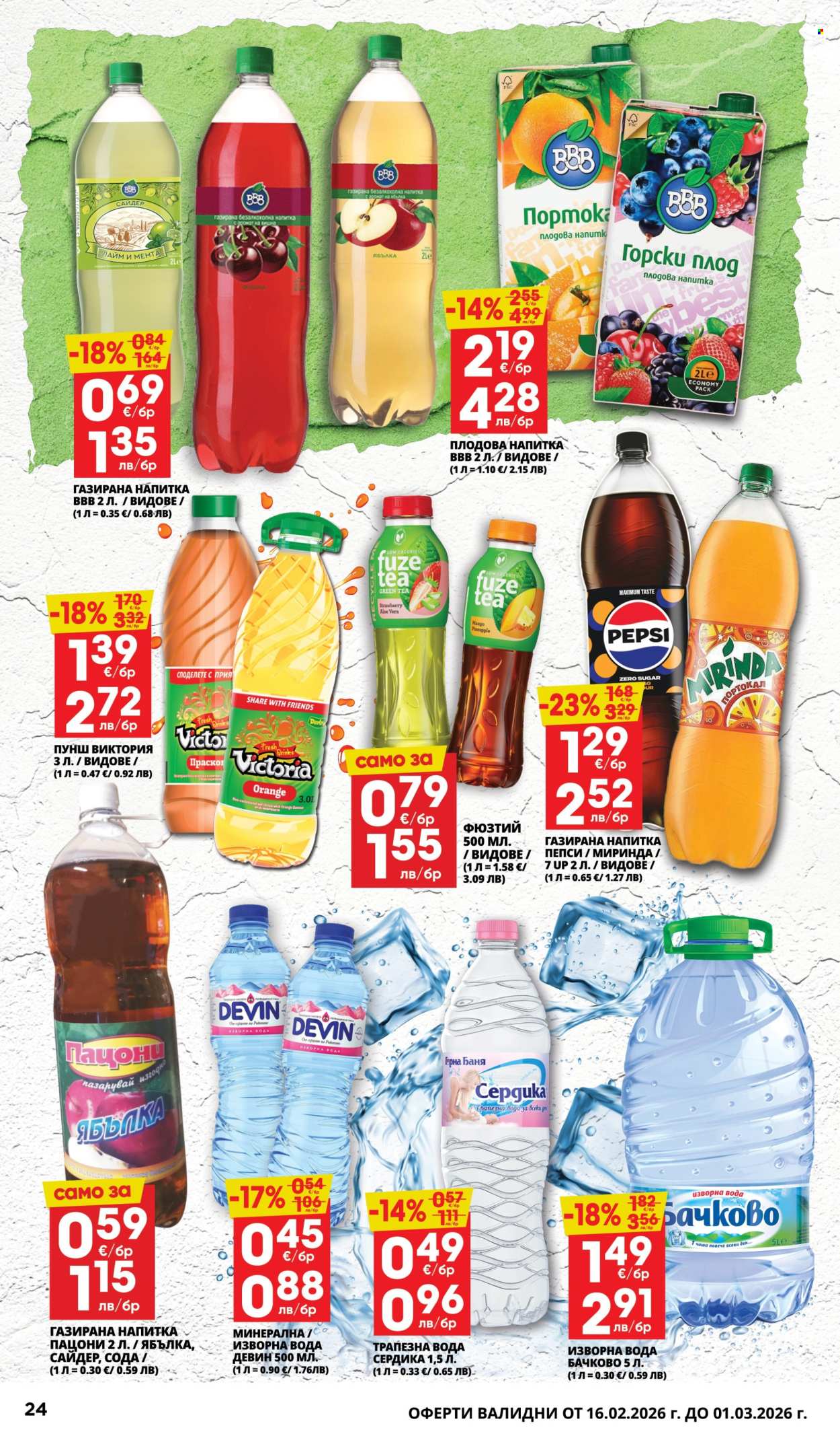 Брошура на Пацони - 16.02.2026 - 01.03.2026. Страница 24