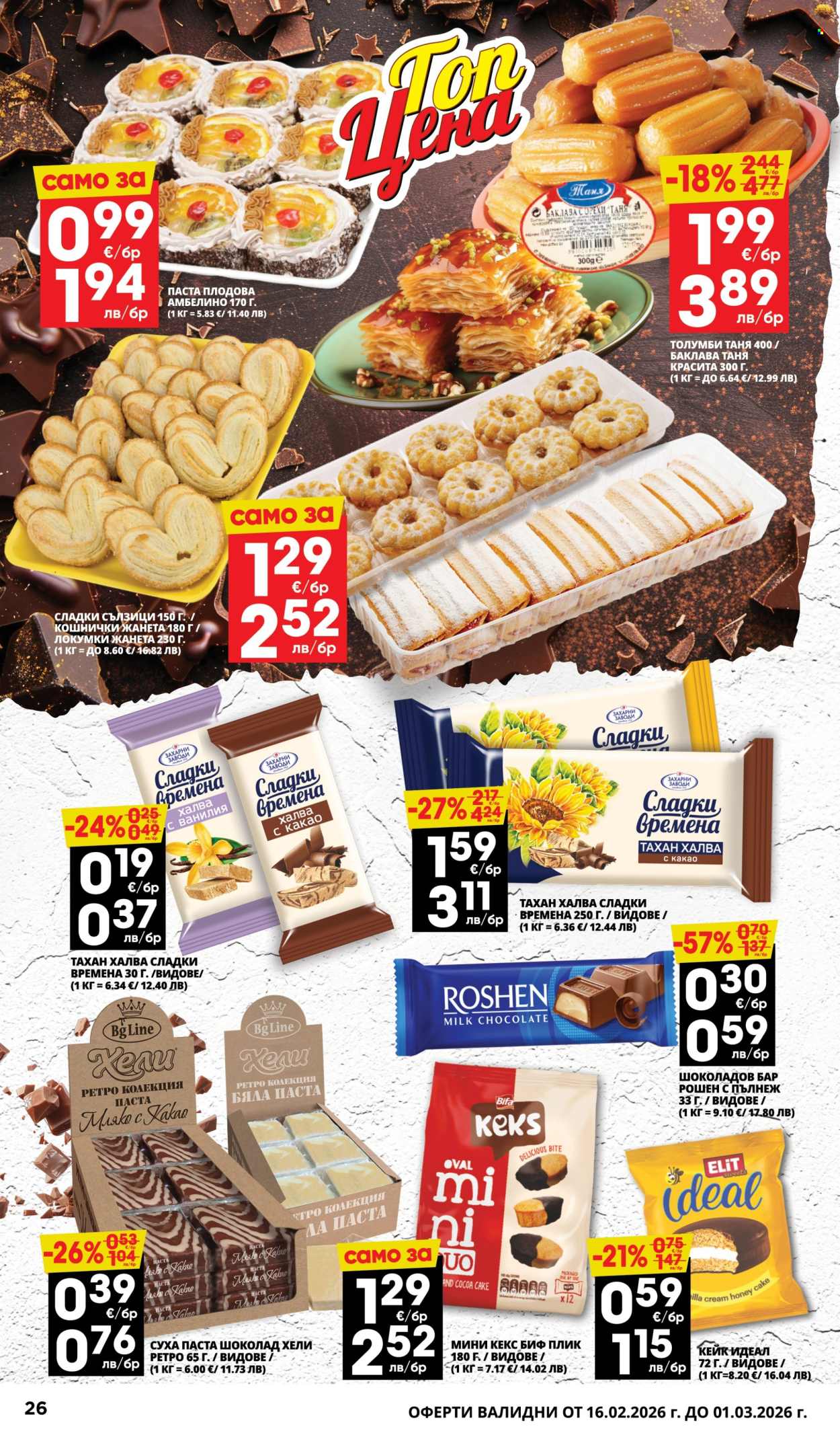 Брошура на Пацони - 16.02.2026 - 01.03.2026. Страница 26