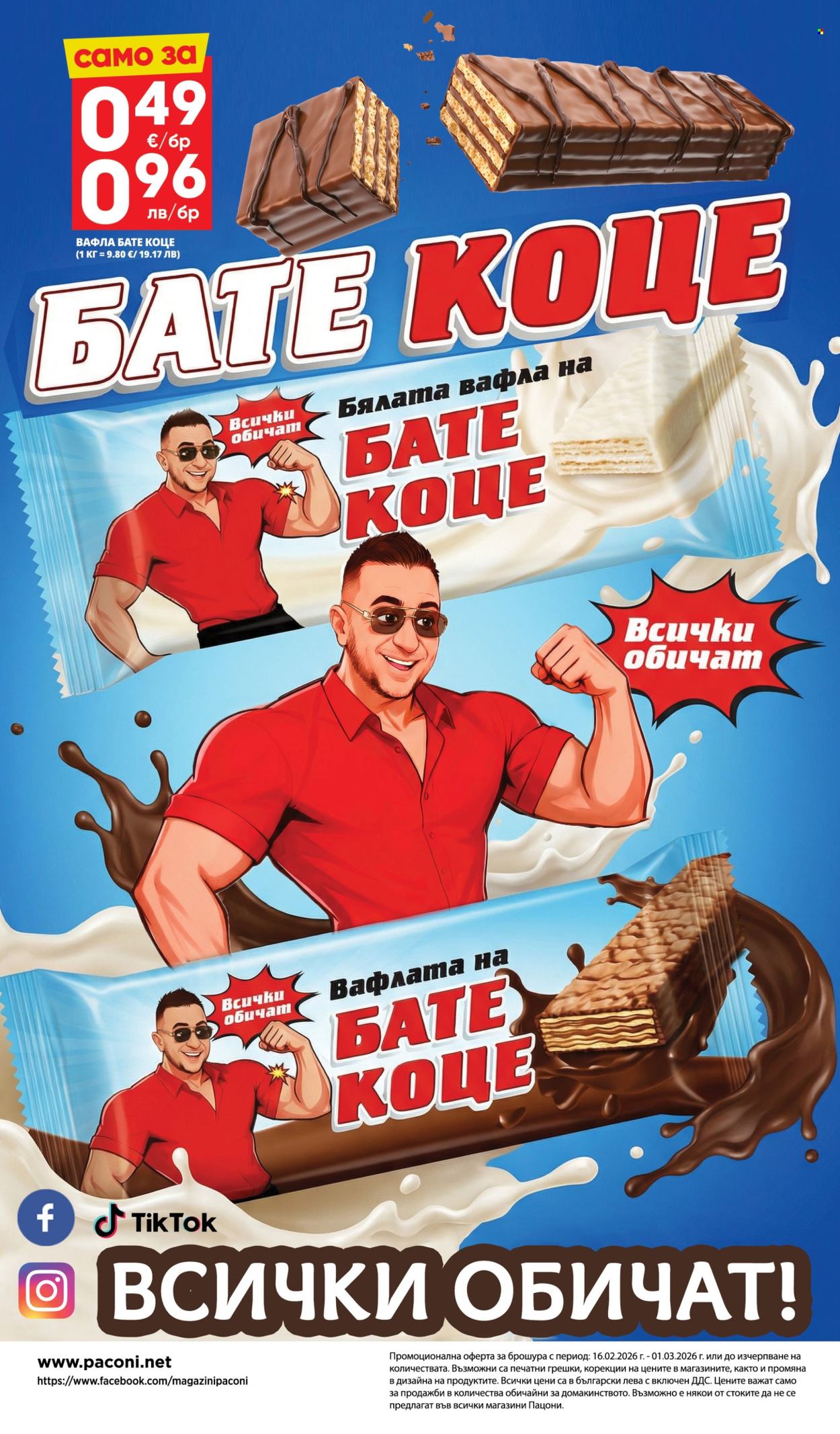 Брошура на Пацони - 16.02.2026 - 01.03.2026. Страница 32
