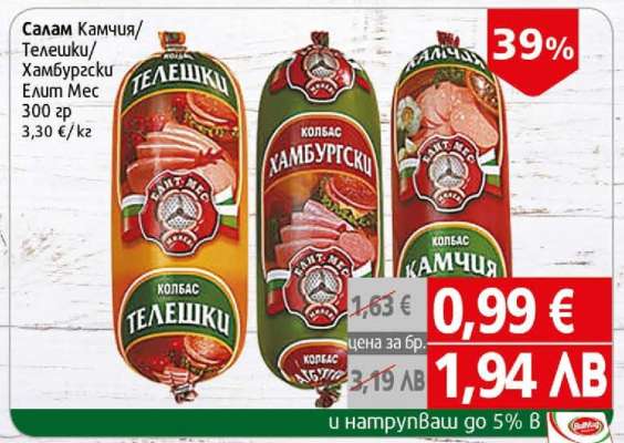 Салам Камчия/Телешки/Хамбургски