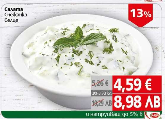 Салата Снежанка Селце