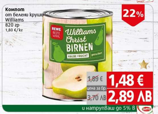 Компот от белени круши Williams