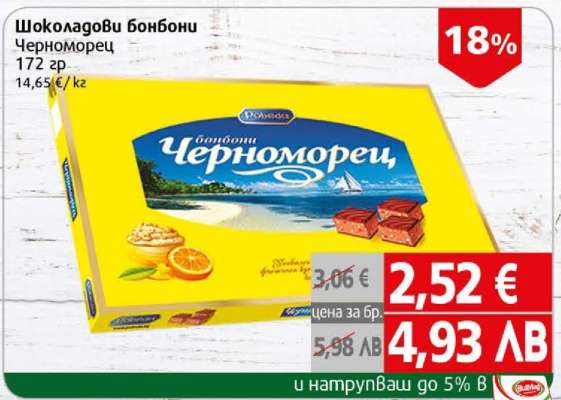 Шоколадови бонбони Черноморец
