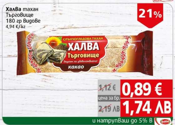 Халва тахан Търговище