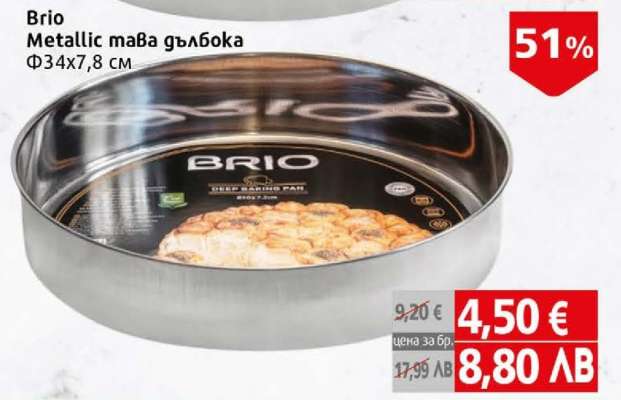 Brio Metallic тава дълбока