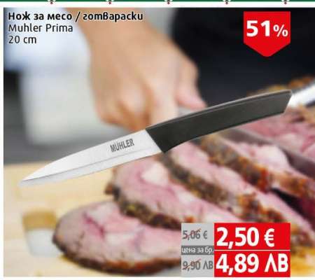 Нож за месо / готварски