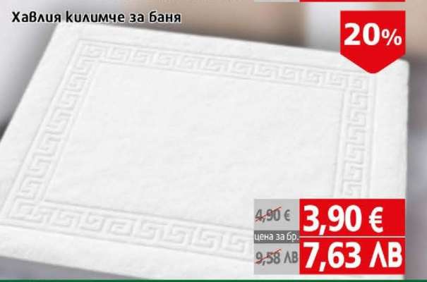 Хавлия килимче за баня
