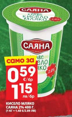Кисело мляко Саяна 2% 400 г
