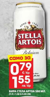 БИРА СТЕЛА АРТОА 500 МЛ.