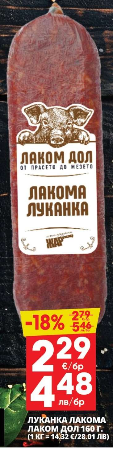 Лаком Дол Лакомa Луканка