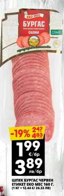 ШПЕК БУРГАС ЧЕРВЕН ЕТИКЕТ ЕКО МЕС 160 Г.