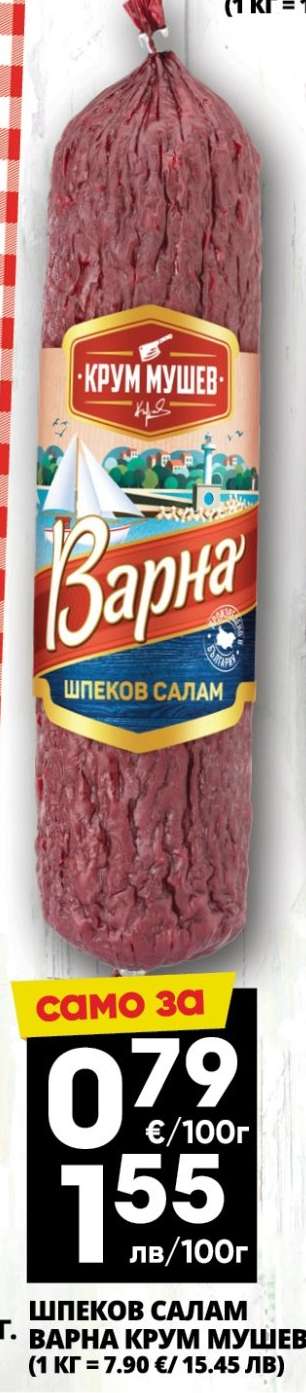 Шпеков салам Варна Крум Мушев