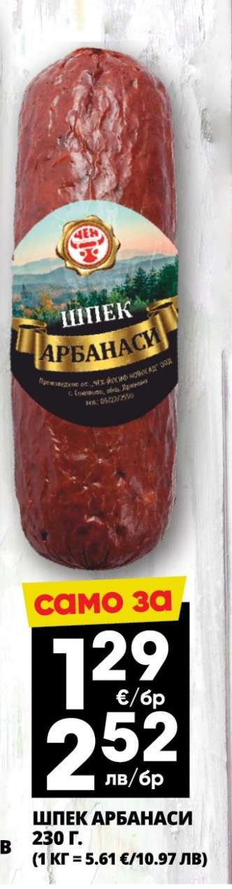 Шпек Арбанаси