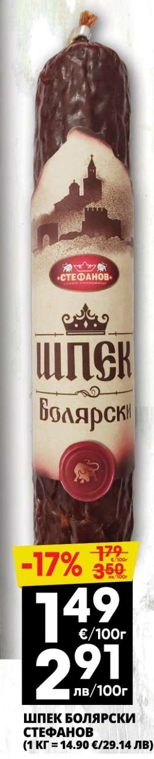 ШПЕК БОЛЯРСКИ СТЕФАНОВ