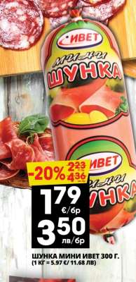 Шунка мини Ивет 300 г