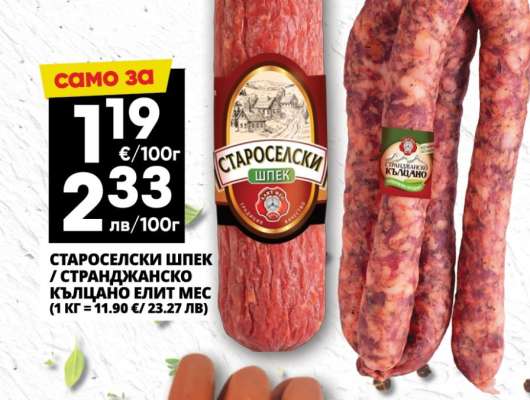 Староселски шпек / Странджанско кълцано елит мес