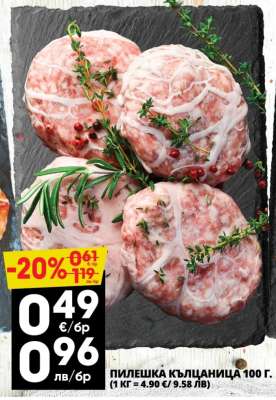 Пилешка кълцаница 100 г