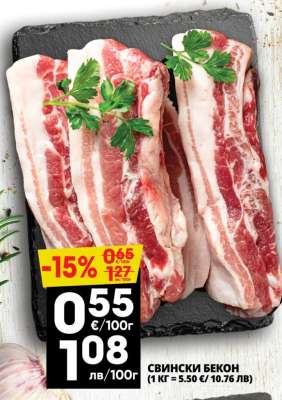 Свински бекон