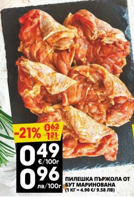 ПИЛЕШКА ПЪРЖОЛА ОТ БУТ МАРИНОВАНА