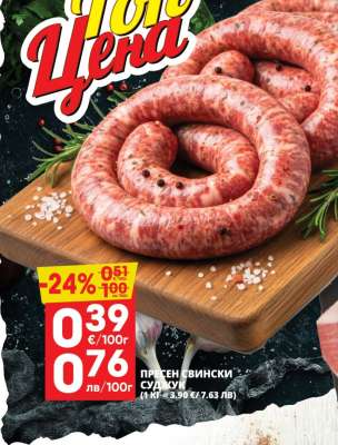 Пресен свински суджук