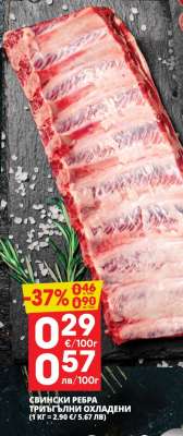 СВИНСКИ РЕБРА ТРИЪГЪЛНИ ОХЛАДЕНИ