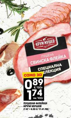 Пушени флейки Крум Мушев