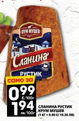 Сланина Рустик Крум Мушев