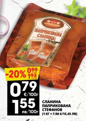 СЛАНИНА ПАПРИКОВАНА СТЕФАНОВ