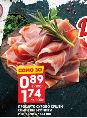 ПРОШУТО СУРОВО СУШЕН СВИНСКИ БУТ-ЛИГИ