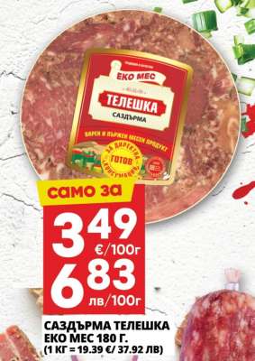 Саздърма телешка Еко Мес 180 г.