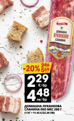 ДОМАШНА ЛУКАНКОВА СЛАНИНА ЕКО МЕС 200 г