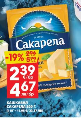 Кашкавал Сакарела