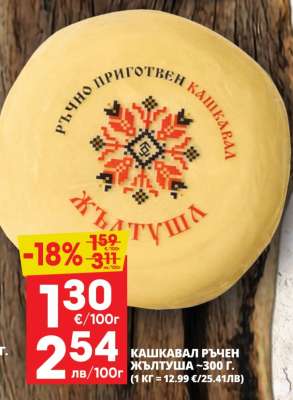 КАШКАВАЛ РЪЧЕН ЖЪЛТУША