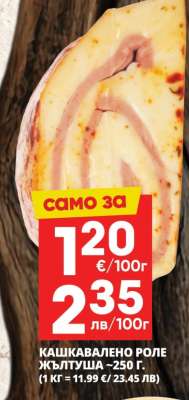 КАШКАВАЛЕНО РОЛЕ ЖЪЛТУША