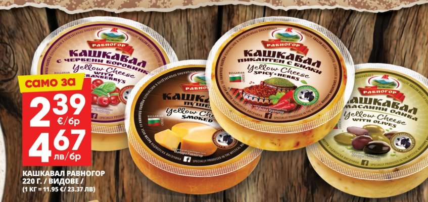 КАШКАВАЛ РАВНОГОР