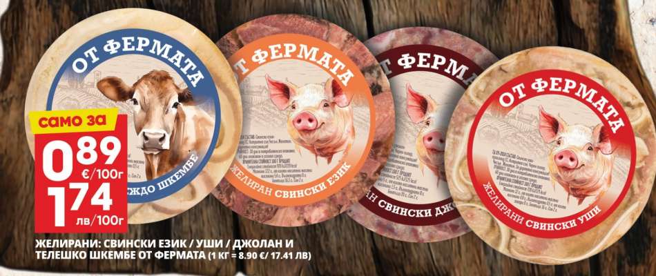 Желирани: Свински език / Уши / Джолан и Телешко шкембе от фермата