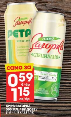 БИРА ЗАГОРКА