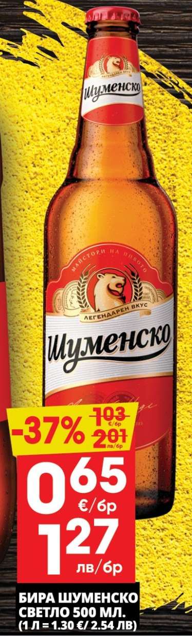 Бира Шуменско Светло 500 мл