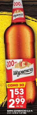 Бира Шуменско 2,2 л