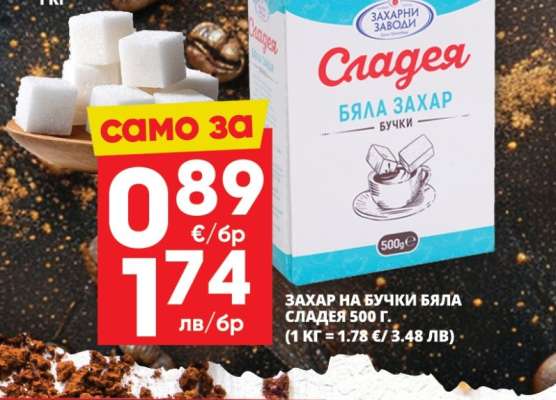 Захар на бучки Бяла Сладея